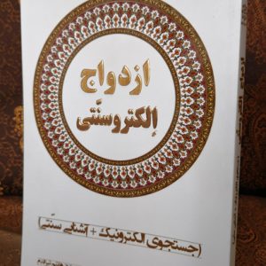 کتاب ازدواج الکتروسنتی