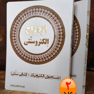 کتاب ازدواج الکتروسنتی (۲عدد)