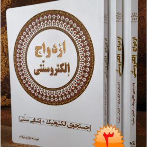 کتاب ازدواج الکتروسنتی (۳عدد)