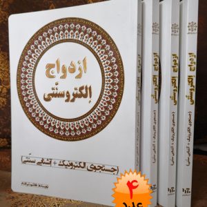 کتاب ازدواج الکتروسنتی (۴عدد)