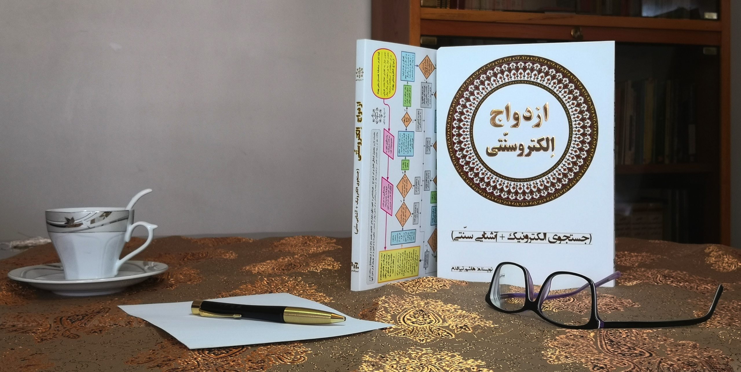 پیوند پایدار ایرانیان